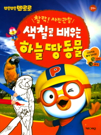 뽀로로 색칠로 배우는 하늘 땅 동물